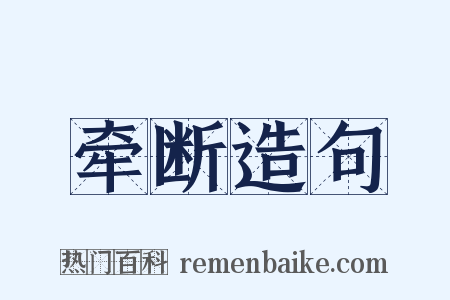 牵断造句是什么意思的图片